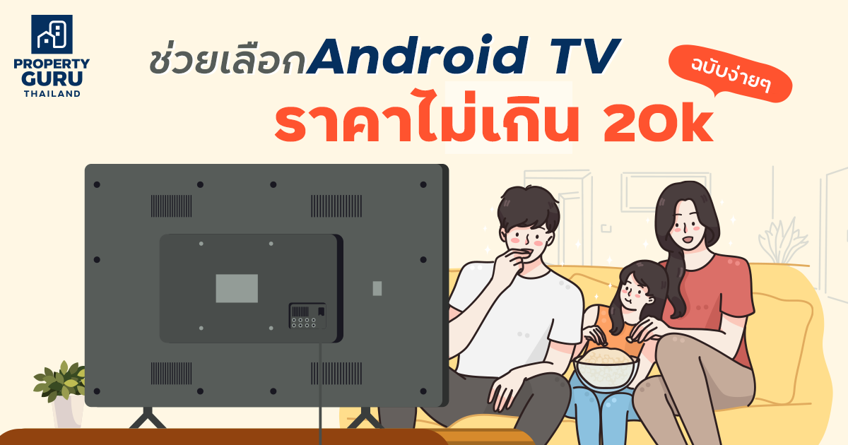 ช่วยเลือก Android Tv ราคาไม่เกิน 20K ฉบับง่ายๆ | เช็คราคา.คอม