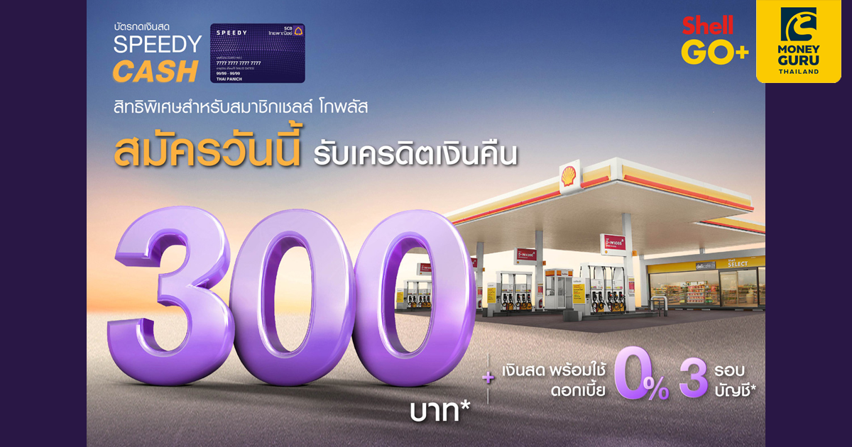 บัตรกดเงินสด SPEEDY CASH สมัครวันนี้ รับเครดิตเงินคืน และเงินสดพร้อมใช้