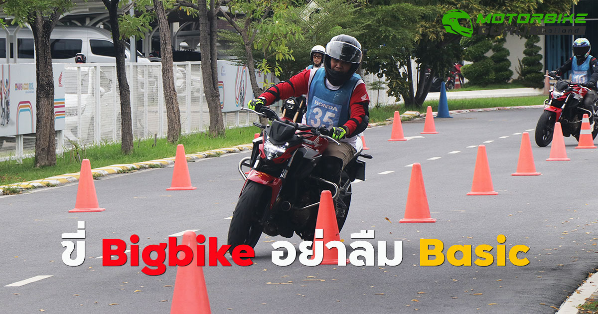 Bigbike อย่าคิดว่าแน่!..จนลืม Basic Course เช็คราคา.คอม