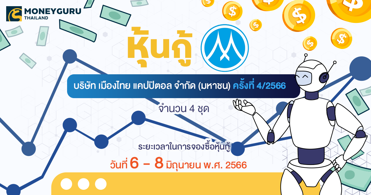 หุ้นกู้ของบริษัท เมืองไทย แคปปิตอล จํากัด (มหาชน) ครั้งที่ 4/2566