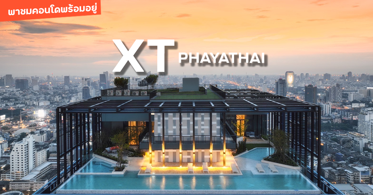 พาชมคอนโดพร้อมอยู่ เอ็กซ์ที พญาไท (XT Phayathai) ส่วนกลางขนาดใหญ่ ใกล้ BTS และ Airport link
