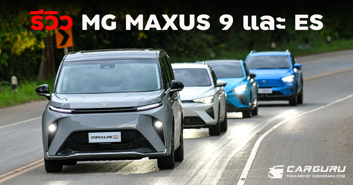 รีวิวลองขับ MG MAXUS 9 และ ES กรุงเทพฯ-เขาใหญ่ ขับดีแค่ไหนต้องลอง!