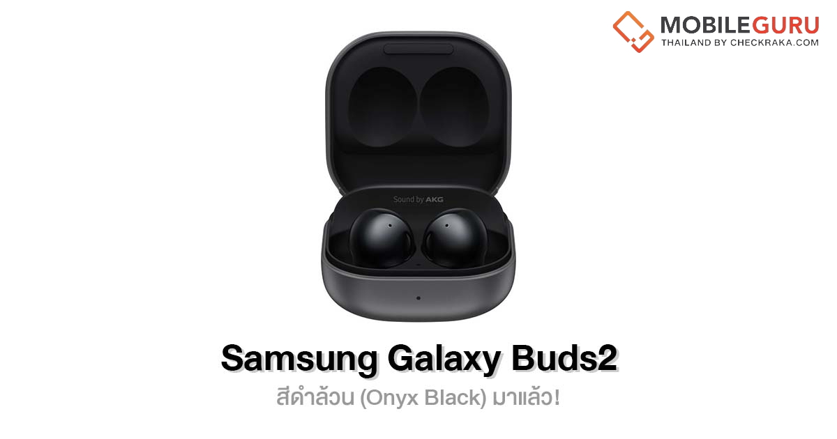 สิ้นสุดการรอคอย Samsung Galaxy Buds2 สีดำล้วน (Onyx Black) มาแล้ว