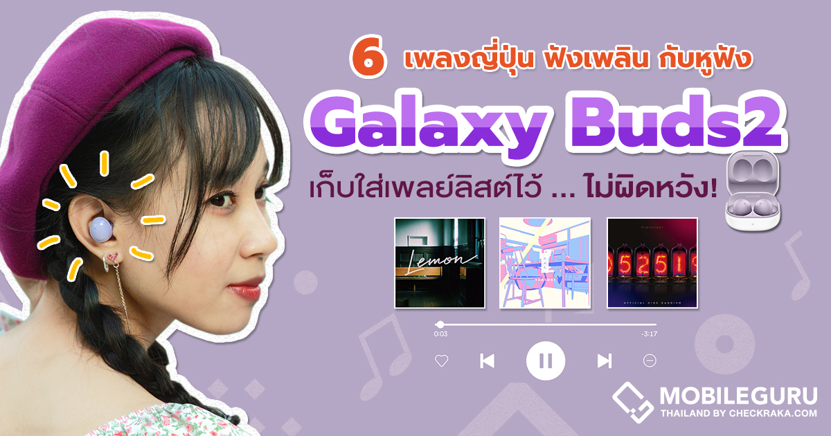6 เพลงญี่ปุ่นชื่อดังหลากอารมณ์ ฟังเพลิน ผ่านหูฟัง SAMSUNG Galaxy Buds2 เก็บใส่เพลย์ลิสต์ไว้ ไม่ผิดหวัง!