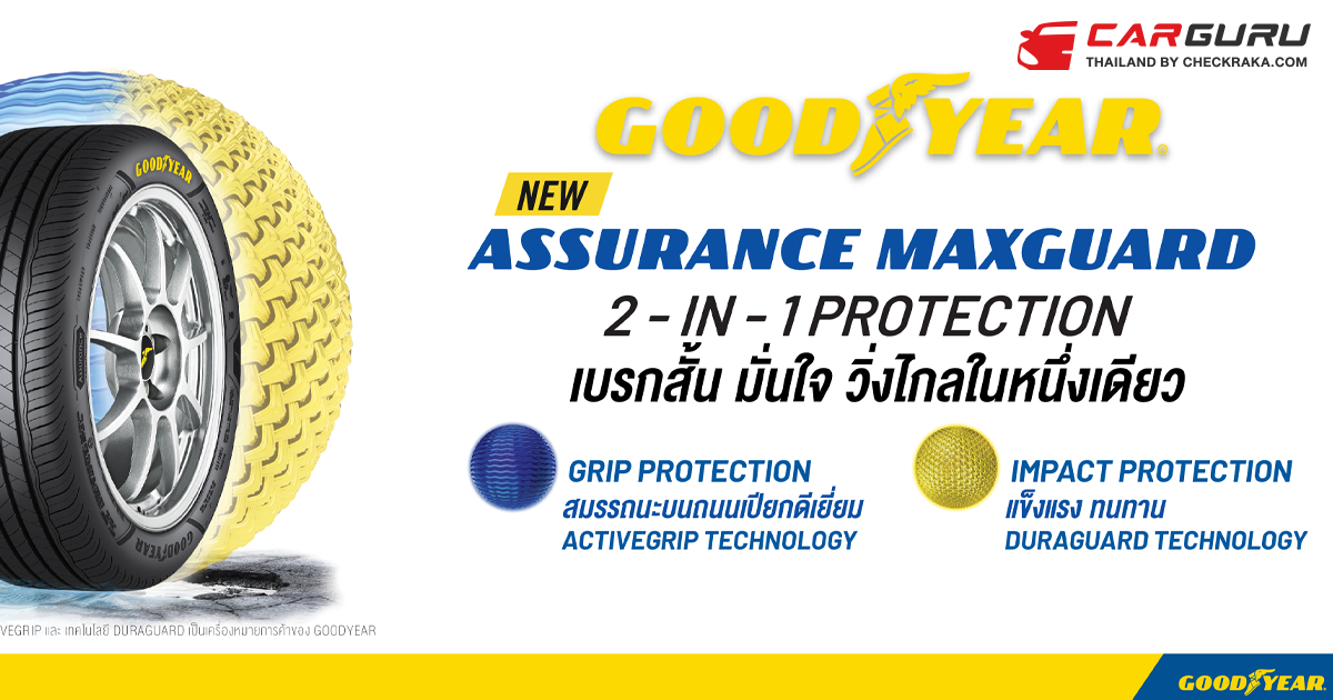 Goodyear เปิดตัว Assurance Maxguard เสริมเกราะป้องกันแบบ 2-in-1 | เช็ค ...