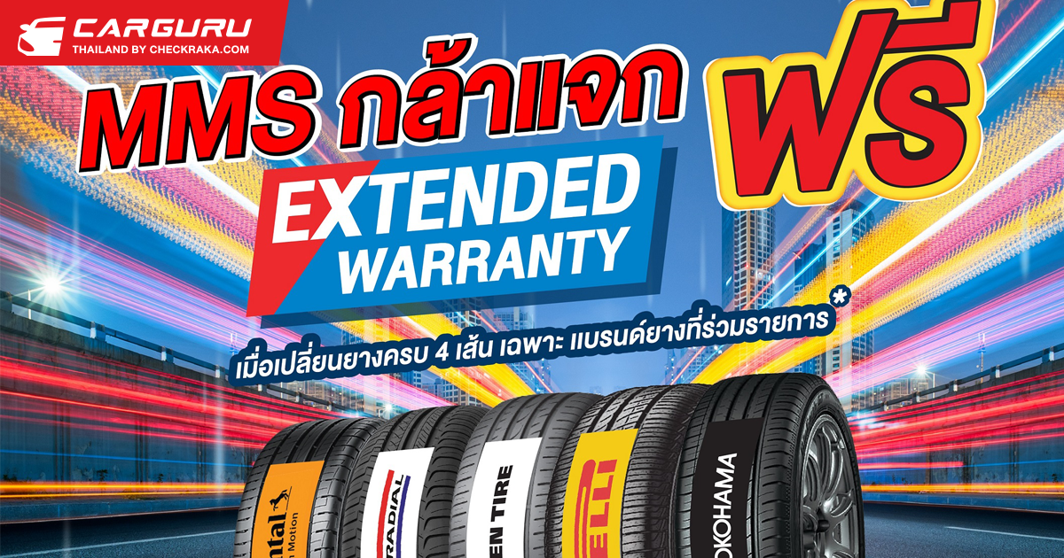 MMS จัดให้ฟรี! Extended Warranty นาน 6 เดือน เมื่อเปลี่ยนยางรถยนต์ 4