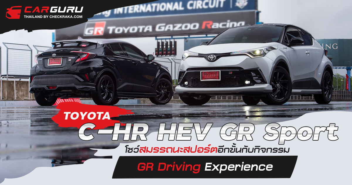 TOYOTA C-HR HEV GR Sport โชว์สมรรถนะสปอร์ตอีกขั้นกับกิจกรรม GR Driving Experience