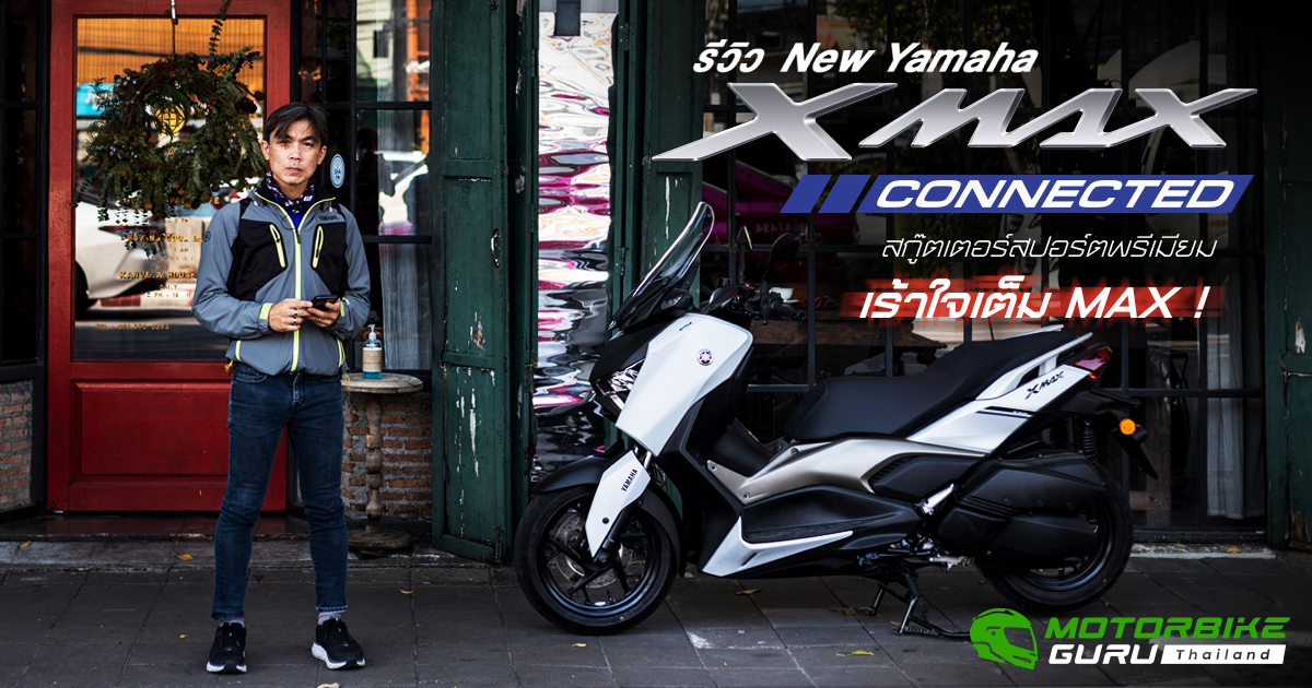 รีวิว New Yamaha XMAX Connected สกู๊ตเตอร์สปอร์ตพรีเมียม เร้าใจเต็ม MAX !