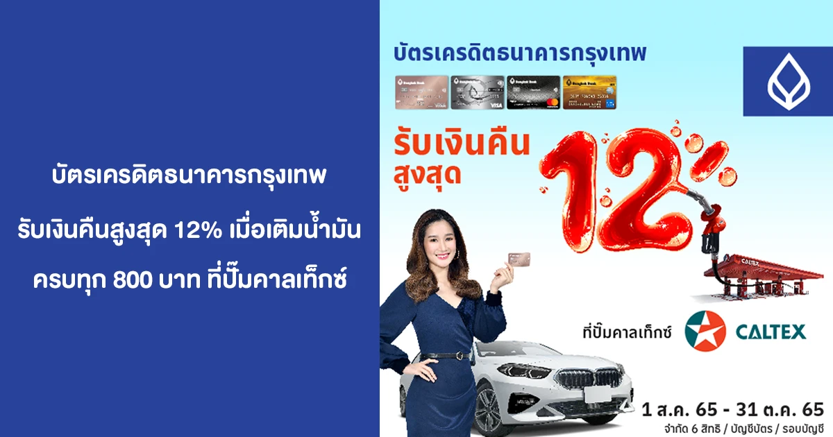 บัตรเครดิตธนาคารกรุงเทพ รับเงินคืนสูงสุด 12% เมื่อเติมน้ำมันครบทุก 800 บาท ที่ปั๊มคาลเท็กซ์ | เช็คราคา.คอม บัตรเครดิตธนาคารกรุงเทพ รับเงินคืนสูงสุด 12% เมื่อเติมน้ำมันครบทุก 800 บาท ที่ปั๊มคาลเท็กซ์ | เช็คราคา.คอม