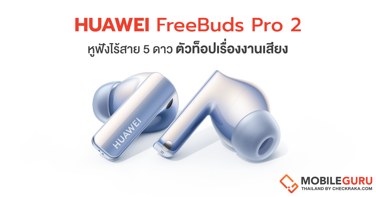 Huawei FreeBuds Pro 2 หูฟังไร้สายตัวท็อปคุณภาพเสียงระดับ Devialet กับทางเลือกด้านสุนทรียทางดนตรีในยามพักผ่อน