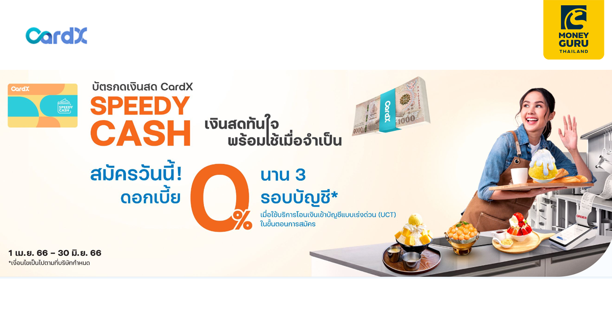 สมัคร CardX SPEEDY CASH วันนี้ มีเงินสดใช้ยามจำเป็น พร้อมรับคุ้ม! โค้ด