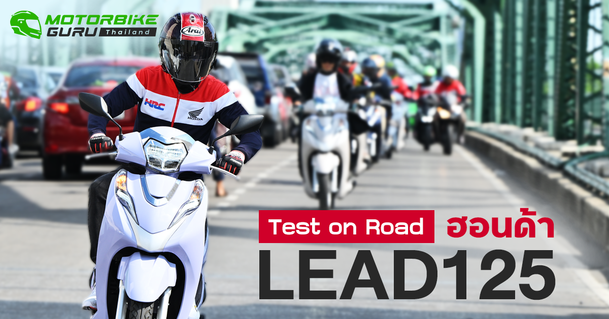1 วันรู้เรื่องกับ “ฮอนด้า LEAD125 ใหม่”สกู๊ตเตอร์คนมีของ เช็คราคา.คอม