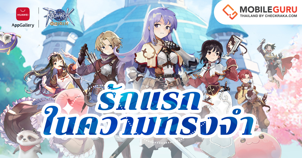 Ragnarok Origin เปิดตัวรับสงกรานต์บน HUAWEI AppGallery 6 เม.ย. 2566 นี้ ...