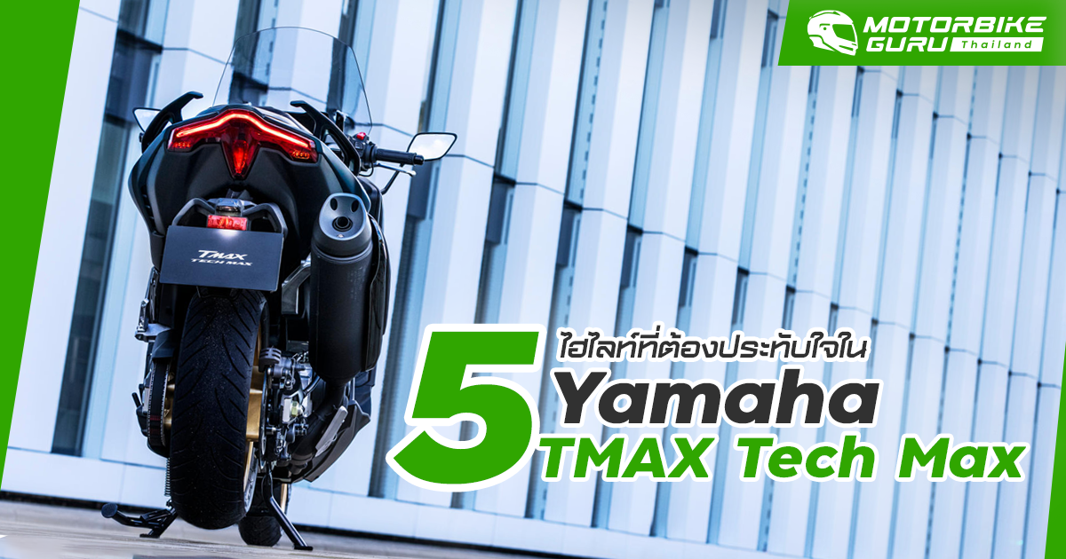 5 ไฮไลท์ที่ต้องประทับใจใน Yamaha TMAX Tech Max