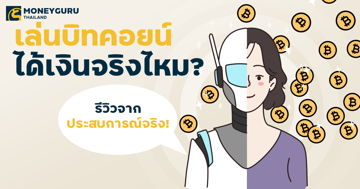 เล่นบิทคอยน์ได้เงินจริงไหม? รีวิวจากประสบการณ์จริง! | เช็คราคา.คอม เล่นบิทคอยน์ได้เงินจริงไหม? รีวิวจากประสบการณ์จริง! | เช็คราคา.คอม