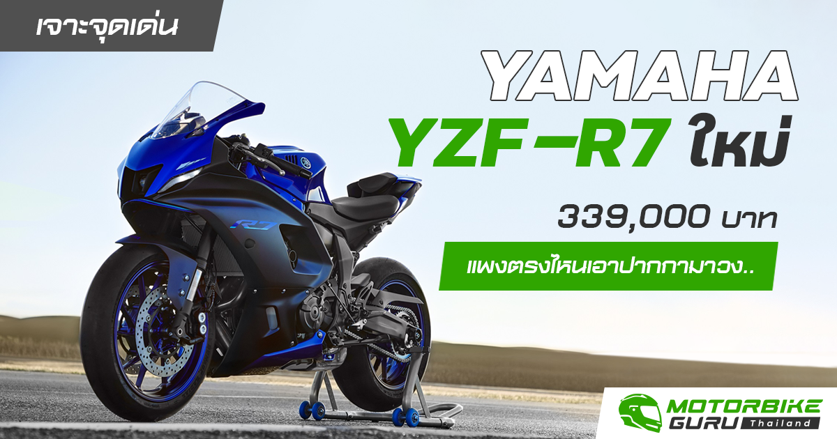 เจาะจุดเด่น YAMAHA YZF-R7 ใหม่ 339,000 บาทแพงตรงไหนเอาปากกามาวง...
