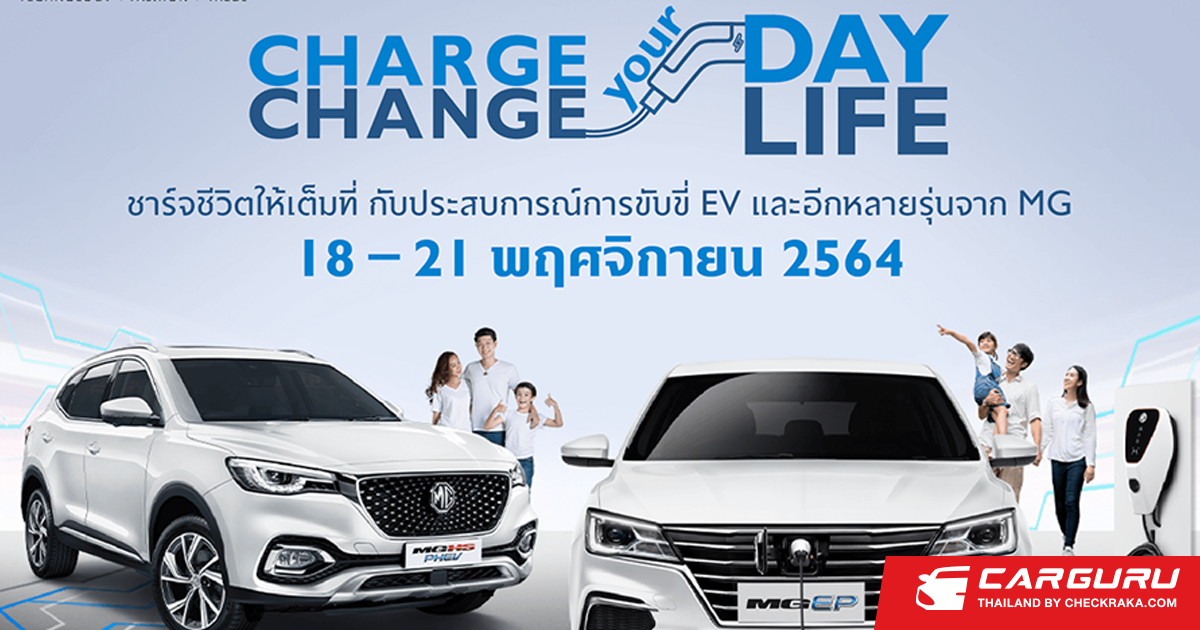 MG ชวนร่วมกิจกรรม MG CHARGE YOUR DAY, CHANGE YOUR LIFE ตั้งแต่ 1821