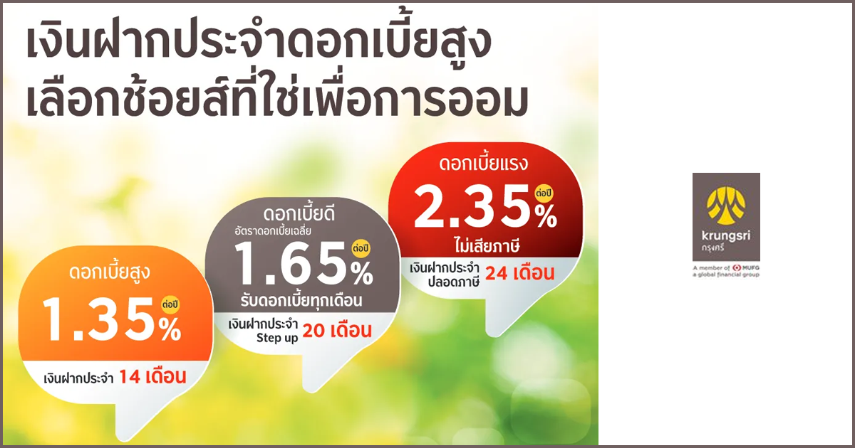 เงินฝากประจำดอกเบี้ยสูง จากธนาคารกรุงศรีอยุธยา เลือกช้อยส์ที่ใช่เพื่อการออม | เช็คราคา.คอม เงินฝากประจำดอกเบี้ยสูง จากธนาคารกรุงศรีอยุธยา เลือกช้อยส์ที่ใช่เพื่อการออม | เช็คราคา.คอม