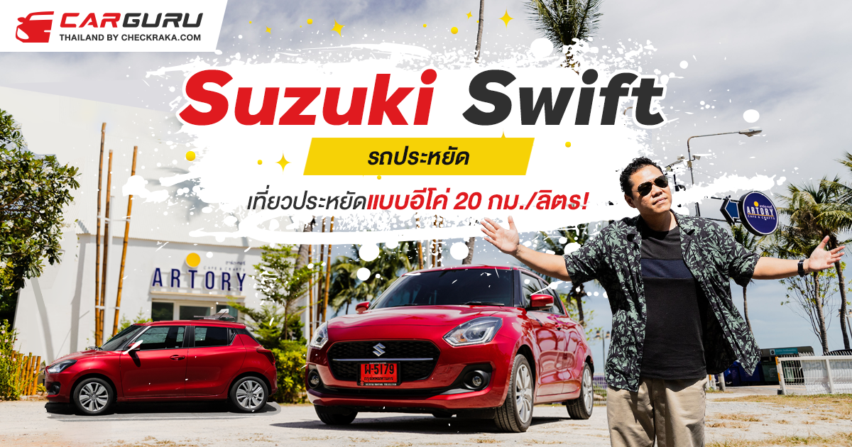 Suzuki Swift รถประหยัด เที่ยวประหยัดแบบอีโค่ 20 กม./ลิตร!