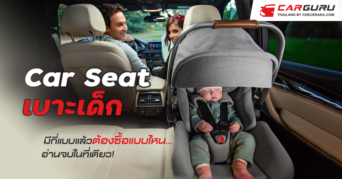 Car Seat เบาะเด็กมีกี่แบบแล้วต้องซื้อแบบไหน...อ่านจบในที่เดียว!