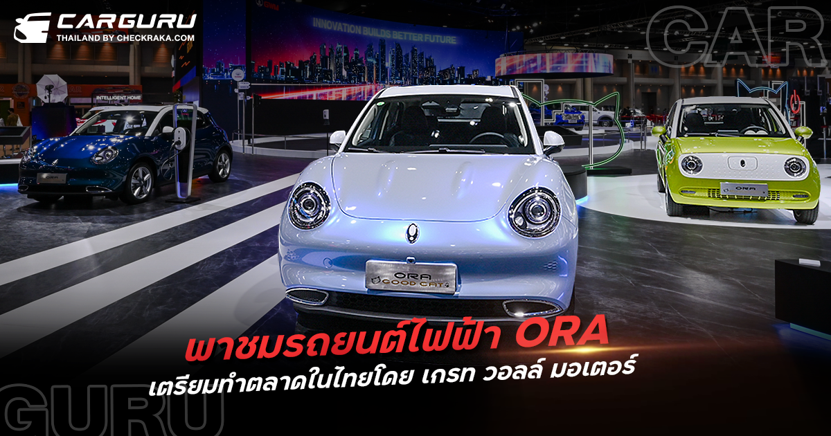 พาชมรถยนต์ไฟฟ้าจาก ORA เตรียมทำการตลาดในไทย โดย เกรท วอลล์ มอเตอร์ ใช้พลังงานไฟฟ้า 100%