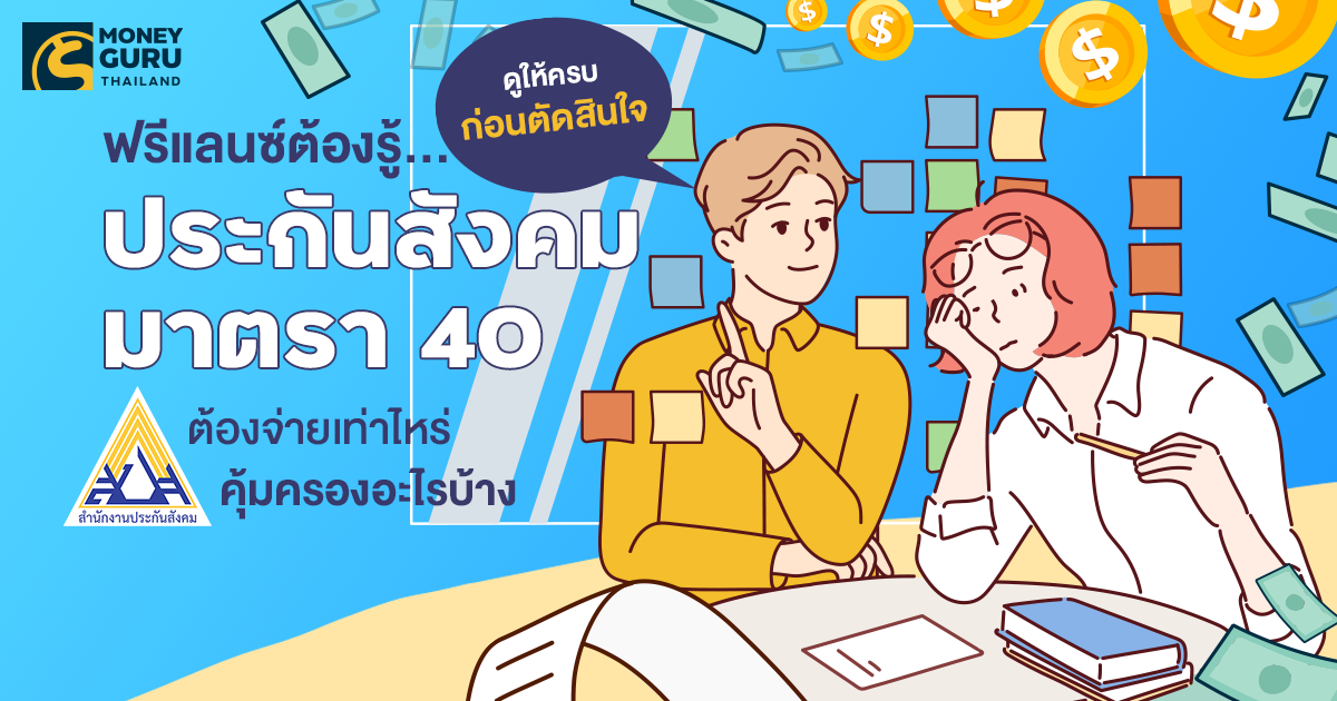 ฟรีแลนซ์ต้องรู้…ดูให้ครบก่อนตัดสินใจ 