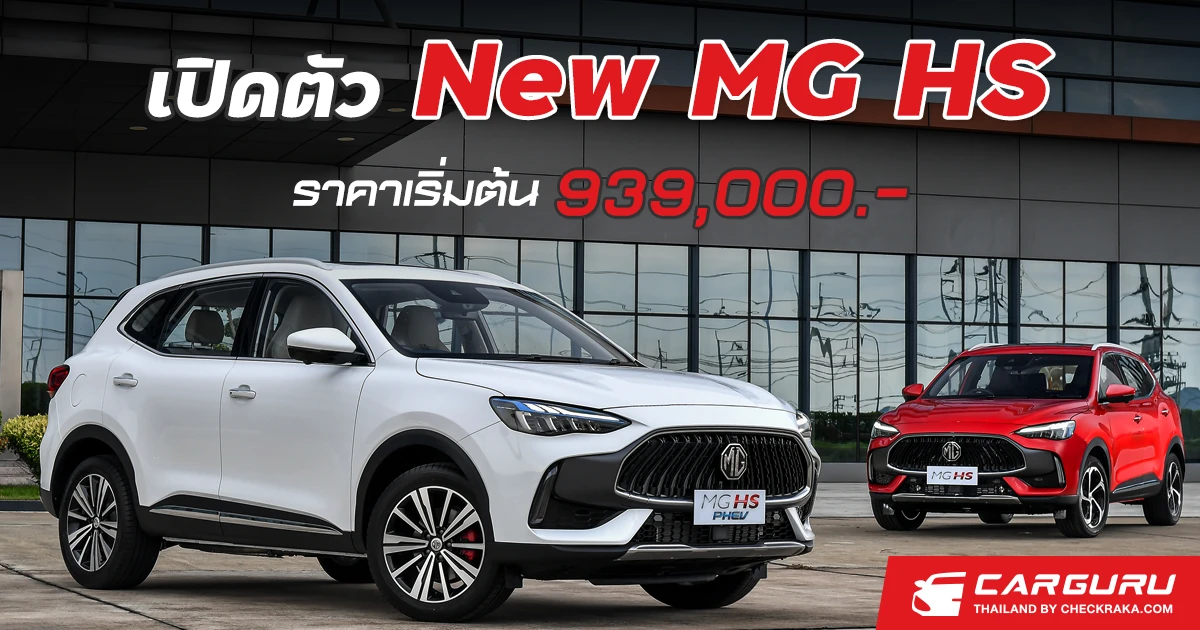 MG HS  MG HS PHEV รถ SUV ที่รวมอีกขั้นของคุณค่า เพื่อนำหน้าในแบบคุณ