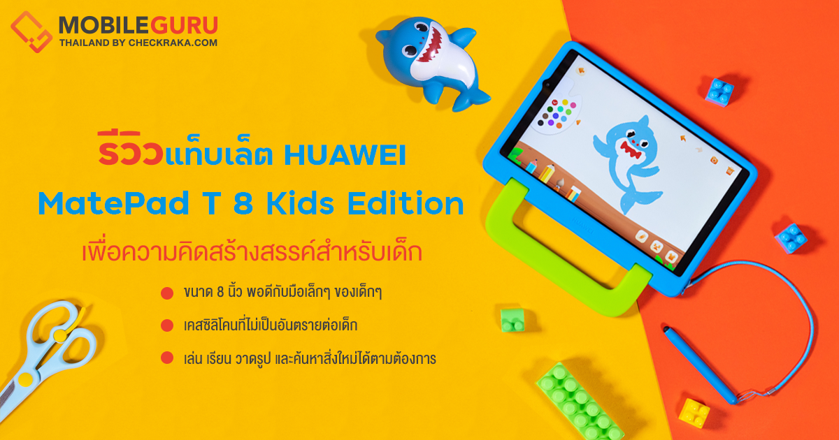 รีวิว HUAWEI MatePad T 8 Kids Edition แท็บเล็ตแสนน่ารักกับฟีเจอร์เสริมพัฒนาครบครัน ย้ายสนามเด็กเล่นมาไว้ใกล้ตัวง่าย ๆ ในราคา 6,490 บาท