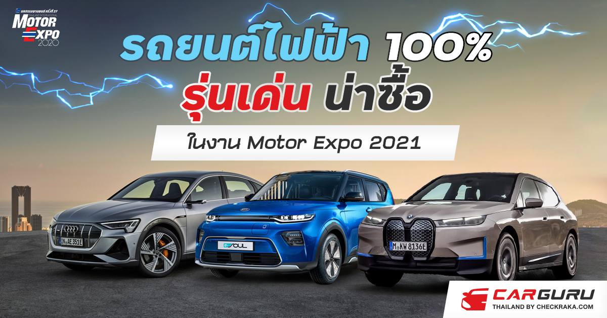 รถยนต์ไฟฟ้า 100% รุ่นเด่น น่าซื้อ ในงาน Motor Expo 2021