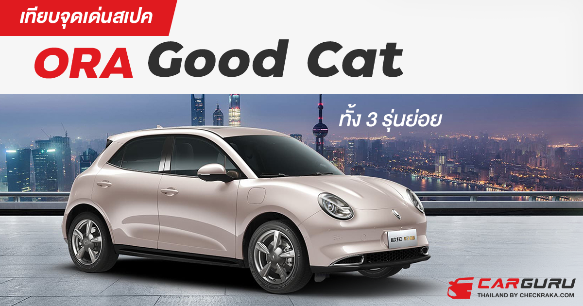 เทียบจุดเด่นสเปค ORA Good Cat รถยนต์ไฟฟ้า 100% ทั้ง 3 รุ่นย่อย | เช็ค ...