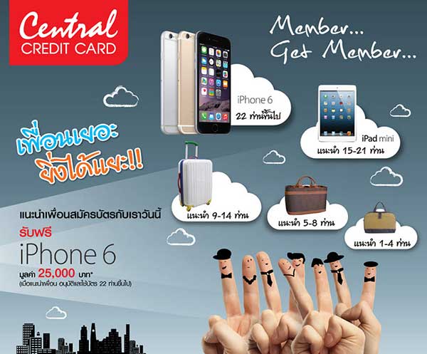 แนะนำเพื่อนสมัครบัตรเครดิต รับฟรี iPhone 6 | เช็คราคา.คอม แนะนำเพื่อนสมัครบัตรเครดิต รับฟรี Iphone 6 | เช็คราคา.คอม