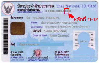 ไขปริศนาเลขบัตรประชาชน 13 หลัก | เช็คราคา.คอม ไขปริศนาเลขบัตรประชาชน 13 หลัก | เช็คราคา.คอม