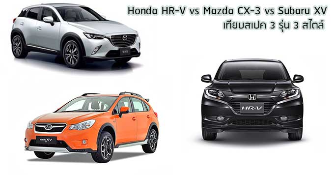 เท ยบสเปค Crossover 3 ร น Honda Hr V Vs Mazda Cx 3 Vs Subaru Xv เช คราคา คอม เท ยบสเปค Crossover 3 ร น Honda Hr V Vs Mazda Cx 3 Vs Subaru Xv เช คราคา คอม