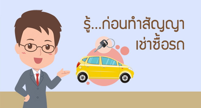 การเช่าซื้อรถยนต์ต้องทําอย่างไร