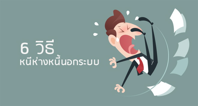 6 วิธี...หนีห่างหนี้นอกระบบ | เช็คราคา.คอม 6 วิธี...หนีห่างหนี้นอกระบบ | เช็คราคา.คอม