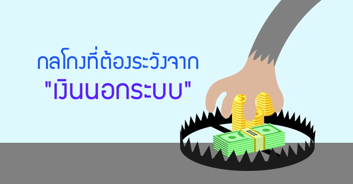 กลโกงที่ต้องระวังจาก กลโกงที่ต้องระวังจาก