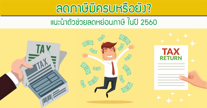 หนังสือ ลดหย่อน ภาษี 256 go