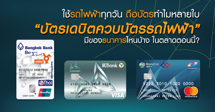 ใช้รถไฟฟ้าทุกวัน ถือบัตรทำไมหลายใบ บัตรเดบิตควบบัตรรถไฟฟ้า... มีของธนาคารไหนบ้างในตลาดตอนนี้? | เช็คราคา.คอม ใช้รถไฟฟ้าทุกวัน ถือบัตรทำไมหลายใบ บัตรเดบิตควบบัตรรถไฟฟ้า... มีของธนาคารไหนบ้างในตลาดตอนนี้? | เช็คราคา.คอม