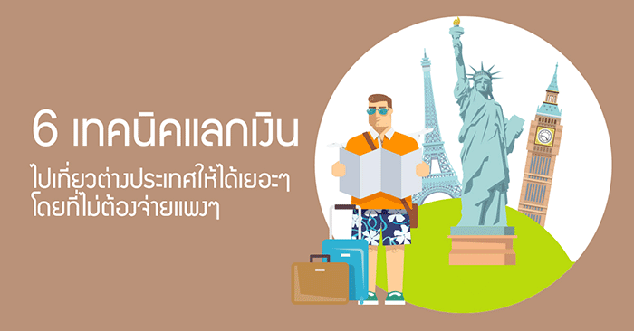 6 เทคนิค 6 เทคนิค