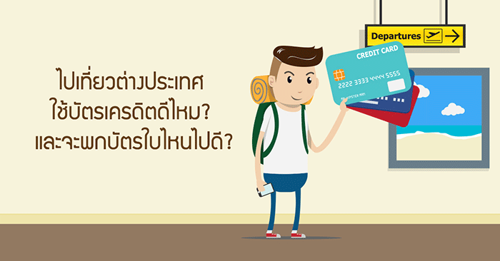 เที่ยวต่างประเทศใช้บัตรเครดิต