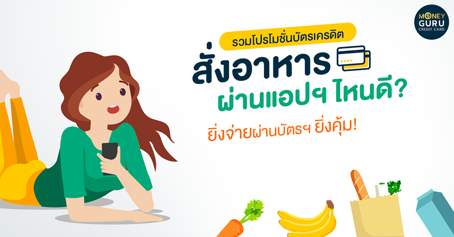 รวมโปรโมชั่นบัตรเครดิต : สั่งอาหารผ่านแอปฯ ไหนดี? ยิ่งจ่ายผ่านบัตรฯ ยิ่งคุ้ม!