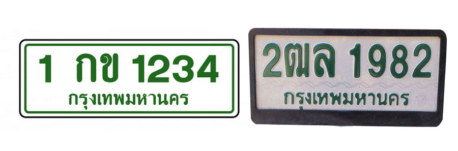 สีป้ายทะเบียนรถแต่ละสี มีความหมายอย่างไร? | เช็คราคา.คอม สีป้ายทะเบียนรถแต่ละสี มีความหมายอย่างไร? | เช็คราคา.คอม