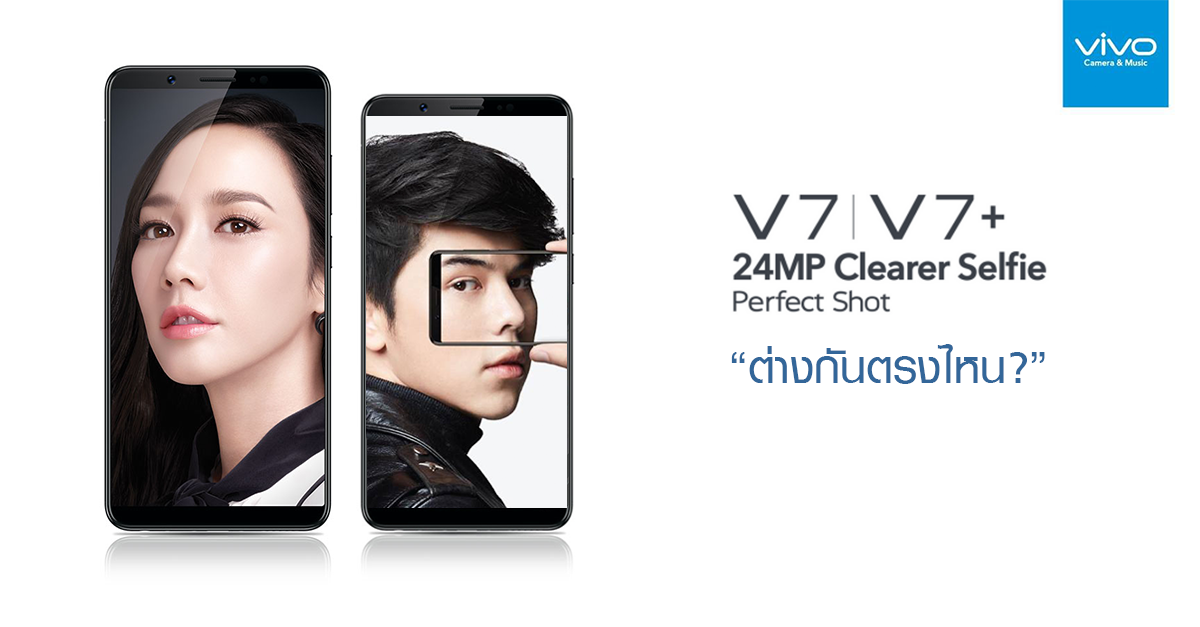 Vivo V7 และ Vivo V7+ กับมือถือจอไร้ขอบ พร้อมกล้องหน้า 24MP ต่างกันตรงไหน? เรามีคำตอบ