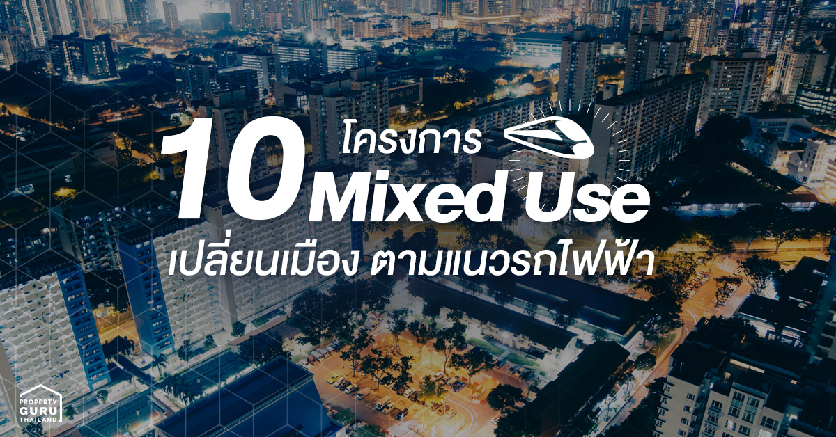 Mixed Use 10 โครงการ เปลี่ยนเมืองตามแนวรถไฟฟ้า ใกล้บ้านใคร ใกล้คอนโดใคร รอดูได้เลย!