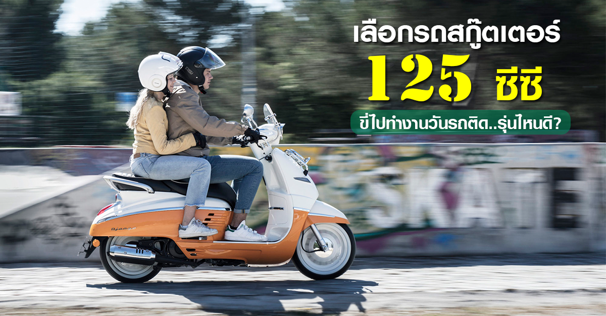 รถ เหมือน เว ส ป้า