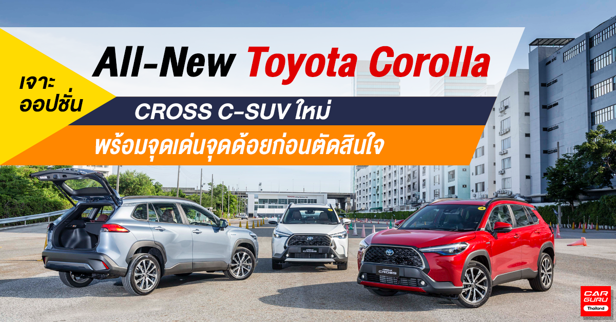 เจาะออปชั่น All-New Toyota Corolla CROSS C-SUV พร้อมจุดเด่น-จุดด้อย ก่อนตัดสินใจ