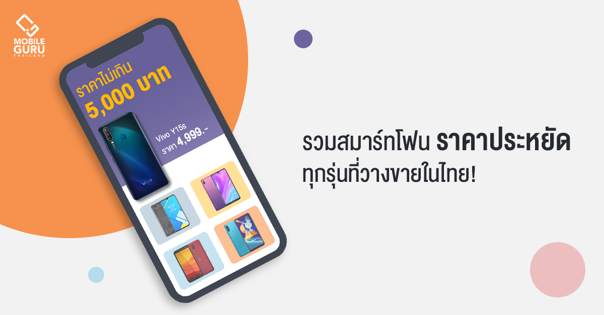 รวม Budget Phones สมาร์ทโฟนประหยัดงบ ปี 2020 ในราคาไม่เกิน 5,000 บาท ทุกรุ่นที่วางขายในไทย!