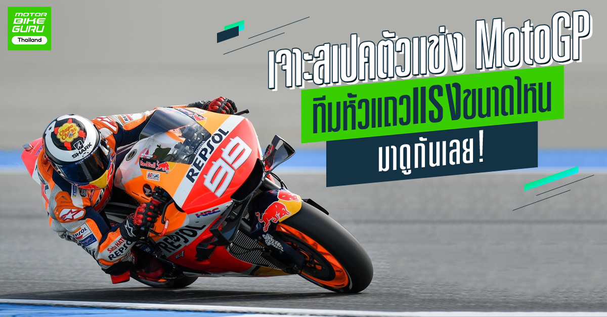 เจาะสเปคตัวแข่ง MotoGP ทีมหัวแถวแรงขนาดไหนมาดูกันเลย!