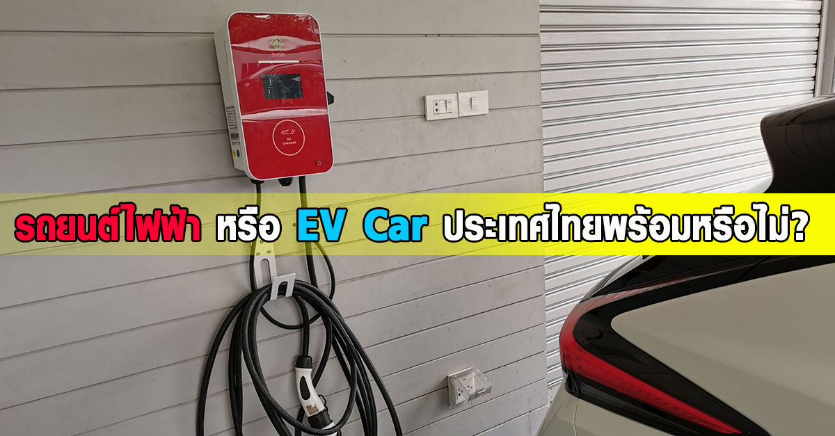 รถยนต์ไฟฟ้า หรือ EV Car ประเทศไทยพร้อมหรือไม่?