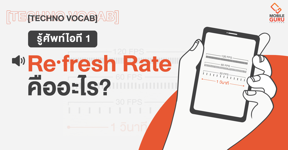 [Techno Vocab] รู้ศัพท์ไอที 1 : Refresh Rate คืออะไร?